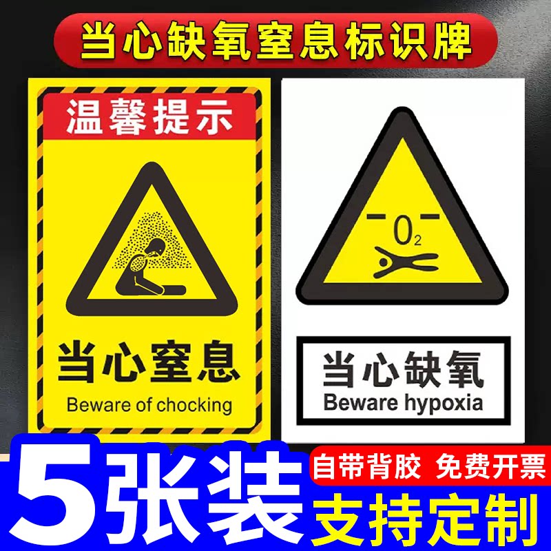 当心缺氧窒息安全标识牌