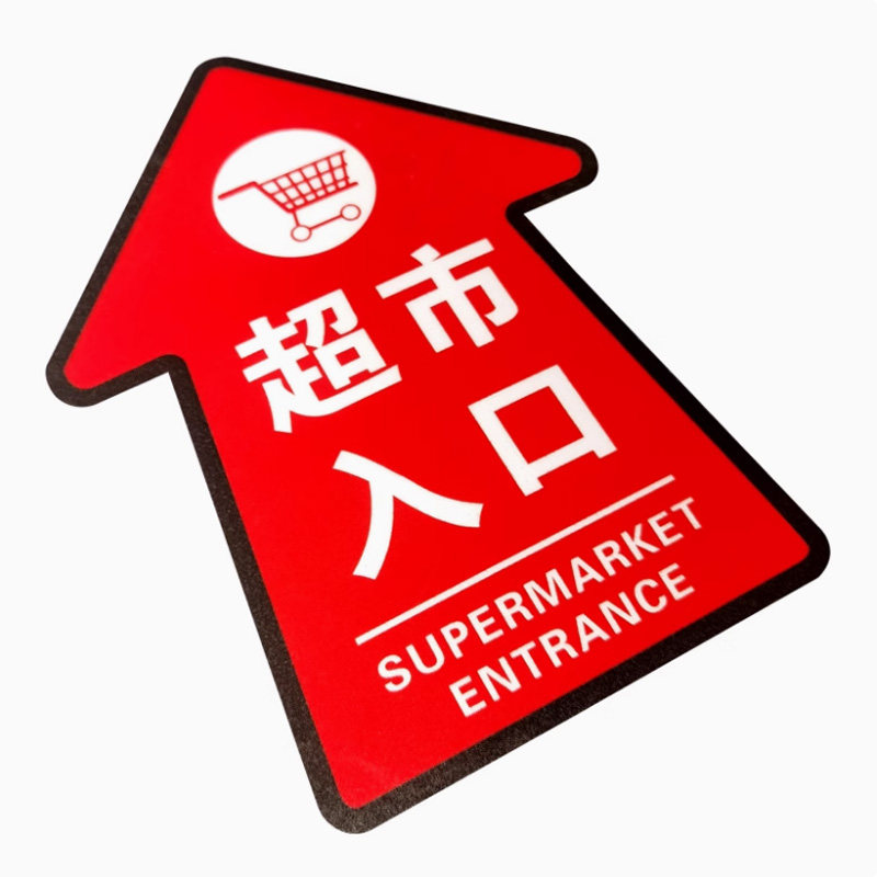 商场超市出入口指示箭头地贴