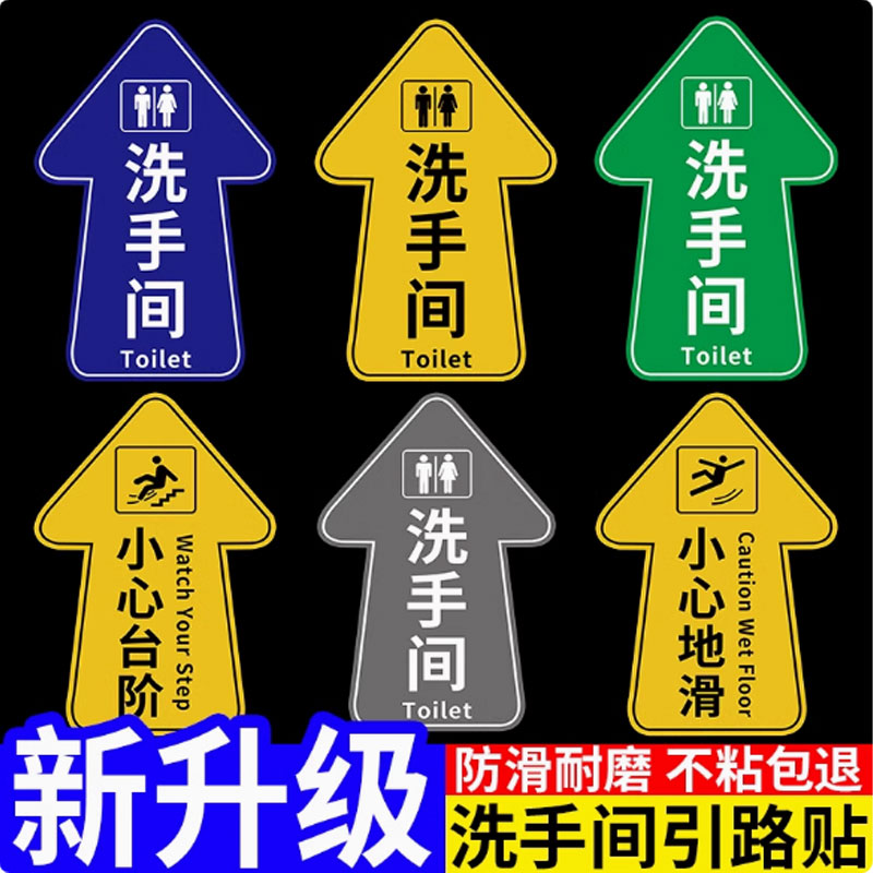 卫生间指示导向地面标识贴