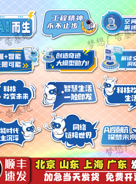 创意机器人工AI智能社区科技学主题学习道具异形牌科技创新手举牌