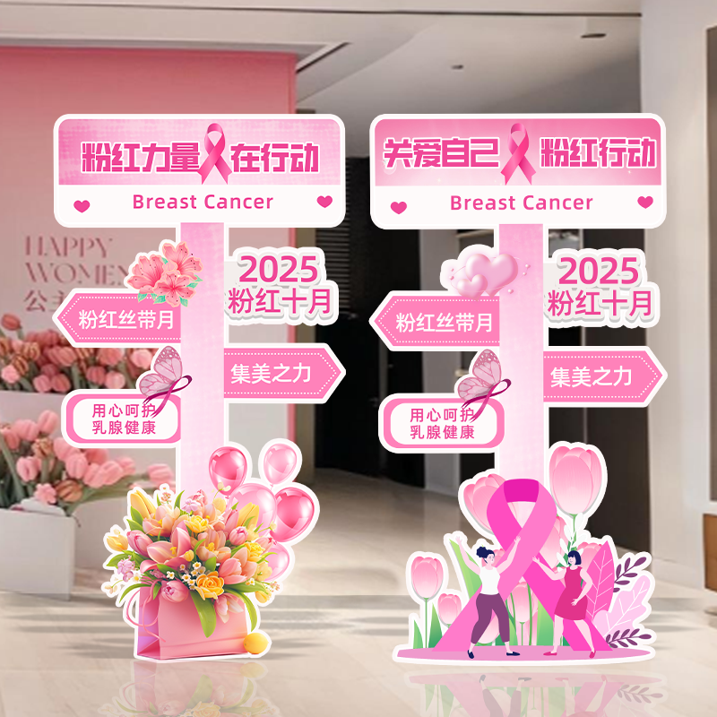 10月爱乳行动活动装饰氛围布置粉红丝带乳腺癌防治宣传月KT板立牌