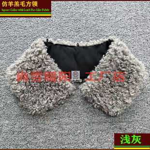 高仿羊羔毛领子小方领翻领男女通用夹克西服羽绒服保暖仿真毛领子