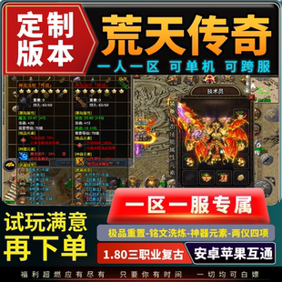 一人一区传奇手游无限元宝荒天传奇手机游戏冰雪苹果安卓无gm后台