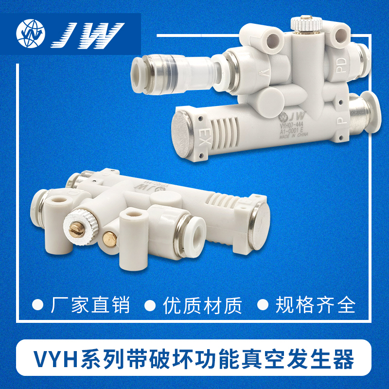 JW带破坏真空发生器VYL E VYH07-666F 07-444F 05-666F 05-444FJF
