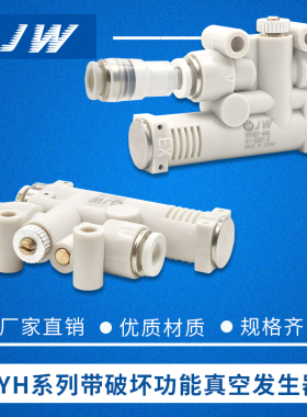 JW带破坏真空发生器VYL E VYH07-666F 07-444F 05-666F 05-444FJF