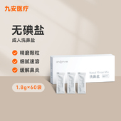 九安洗鼻盐成人鼻腔清洁盐包1.8g 60袋