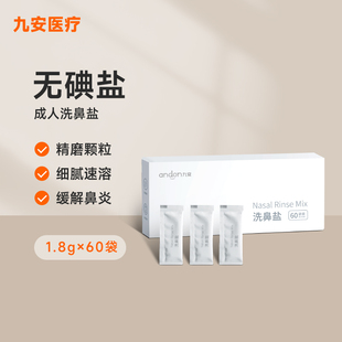 九安洗鼻盐成人鼻腔清洁盐包1.8g 60袋