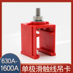 单极滑触线用吊卡 630A 800A 1600A通用吊架吊夹 1000A 1250A