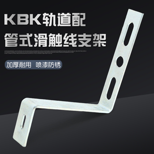 KBK轨道适配管式滑触线用支架 Z字型支撑架 支持定做 滑线配件