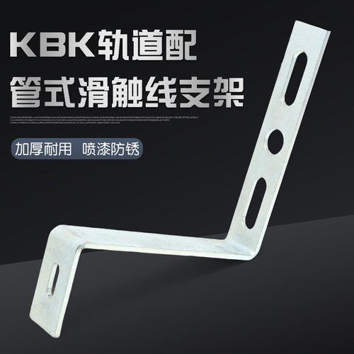 KBK轨道适配管式滑触线用支架 Z字型支撑架 支持定做 滑线配件