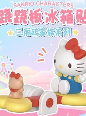 正品三丽鸥家族Hello Kitty跷跷板冰箱贴周边手办凯蒂猫可爱礼物