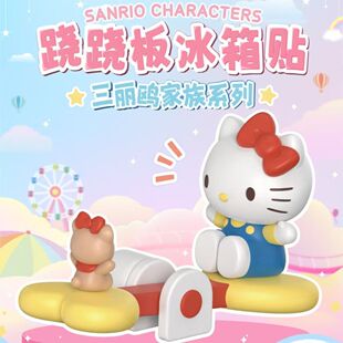 正品三丽鸥家族Hello Kitty跷跷板冰箱贴周边手办凯蒂猫可爱礼物