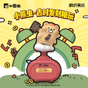 正版小熊虫吉时发财糖玩盲盒手办卡通公仔玩具打工人摆件生日礼物