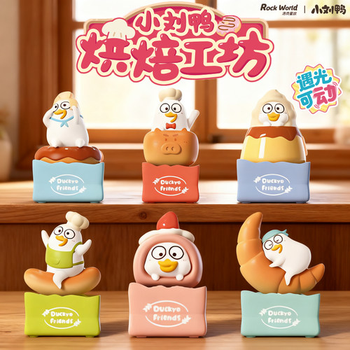正版小刘鸭烘焙工坊光动系列盲盒