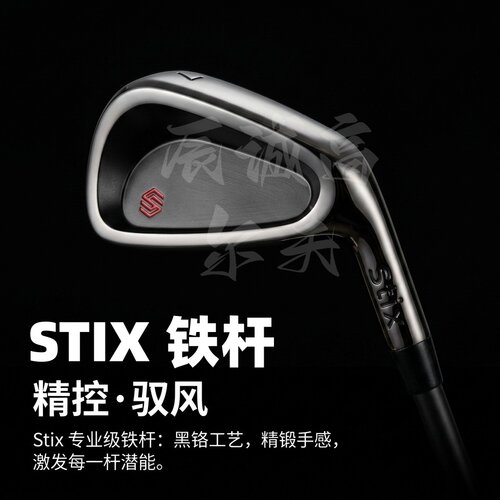 高尔夫球杆STIX高尔夫铁杆组