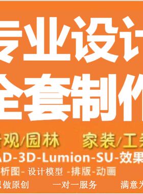 CAD方案设计PS彩平园林景观分析SU建模LU效果文本3D绘图代做代画