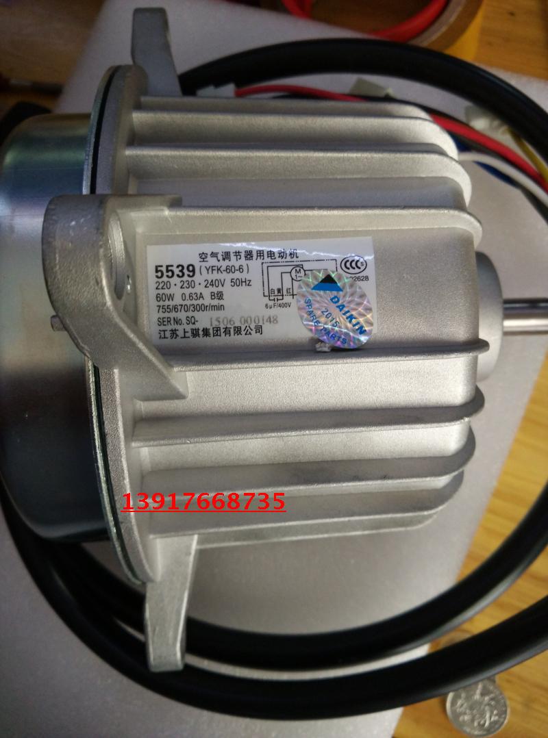 全新；大金空调风机；5539；RY125DQY3C;RY71DQY3C;包用六个月； 请安装后检测一下电流；如；电流大了；说明电容有问题；如不知道电流电流多少；可以对比一下；