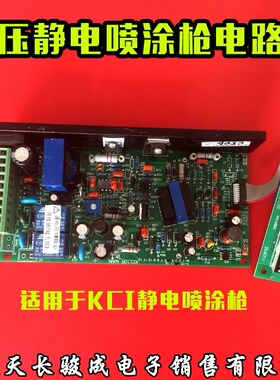 喷涂机 静电发生器线路板 静电喷枪线路板 KCI810 kci801主控板
