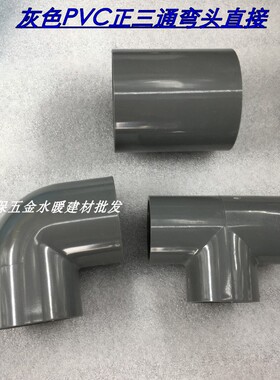 接头UPVC75mm正三通直接接头90度弯头DN63灰色工业给水配件耐酸碱