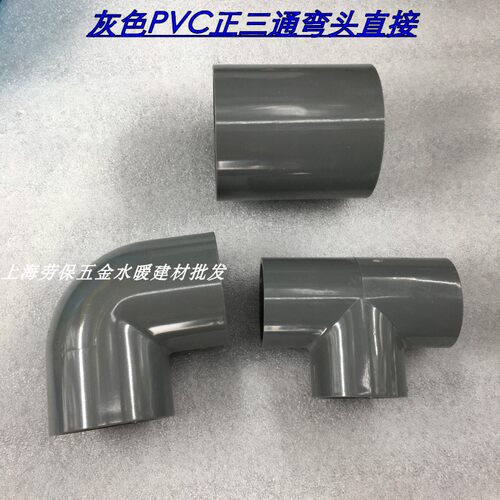 接头UPVC75mm正三通直接接头90度弯头DN63灰色工业给水配件耐酸碱