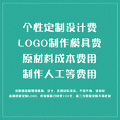 定制专拍 设计制作服务费.模具费打样费.不支持7天无理由退换货
