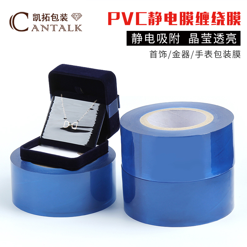 首饰包装膜透明缠绕带粘性PVC饰品静电吸附保护膜6CM*200米