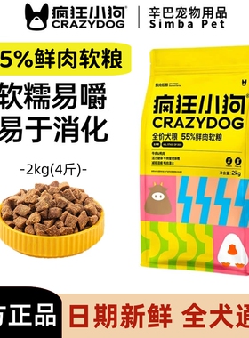 疯狂小狗4斤鲜肉软粮狗粮幼犬泰迪比熊柯基老年官方正品旗舰店2kg