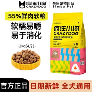 疯狂小狗4斤鲜肉软粮狗粮幼犬泰迪比熊柯基老年官方正品旗舰店2kg