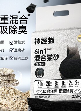 神经猫混合猫砂豆腐猫沙低尘结团除臭2.5kg5斤猫咪用品猫舍供应