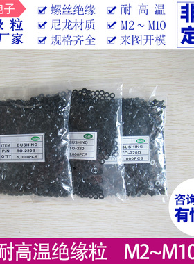 耐高温绝缘粒TO-220/TO-220B/D 耐高温300度 黑色绝缘粒子PPS材质
