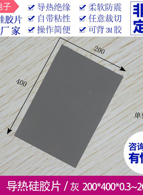 5.0w灰色导热软硅胶片200*400mm CPU电源LED灯散热专用硅胶垫片