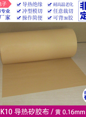 SPK10贝格斯矽胶布厚度0.16宽300mm黄色高导热硅胶矽胶布绝缘布