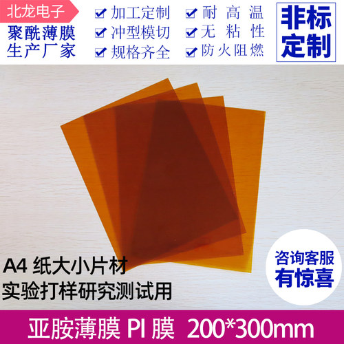聚酰亚胺薄膜片材0.25/0.05/0.075mm实验测试用切片亚胺薄膜 PI膜