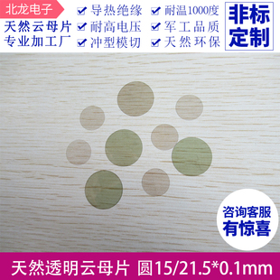天然透明无孔云母片直径15/φ21.5*0.1mm 耐高温绝缘圆形云母垫片