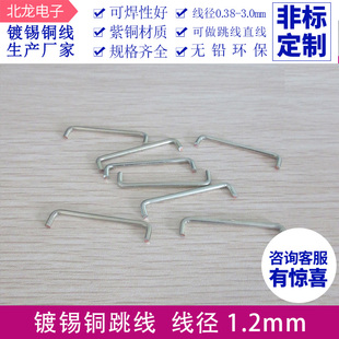 镀锡铜跳线1.2mm跨距2-40mm 电路板跳线 镀锡铜焊接跳线PCB板跨线