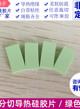 CPU南北桥绝缘垫 高导热硅胶片绿色分切硅脂垫散热笔记本硬盘显卡