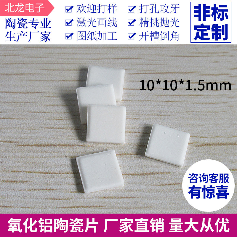 氧化铝陶瓷片10*10*1/3/4/5/6mm耐磨陶瓷绝缘耐高温散热片可定制,电子元器件市场,电子专用材料,淘宝优惠券,粉丝福利购,淘宝优惠卷