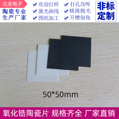黑白ZrO2氧化锆陶瓷片50*50/55*55mm绝缘片隔热片散热片陶瓷板