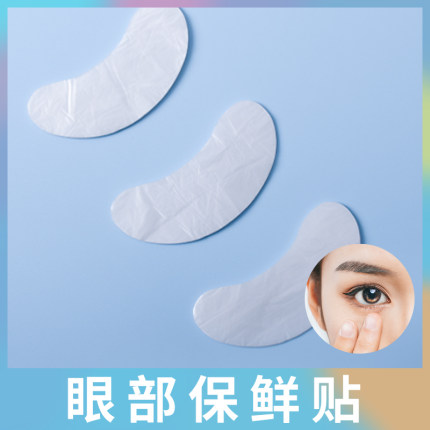 保鲜膜眼膜纸眼部一次性眼面膜贴透明塑料眼贴局部贴纸美容院专用
