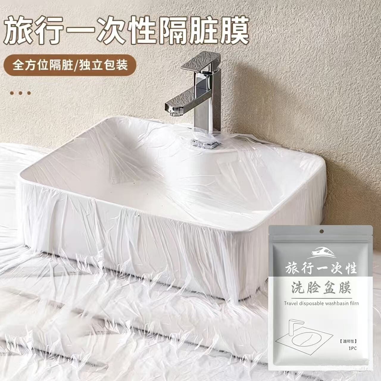 一次性隔脏膜旅游加厚隔脏膜酒店浴室洗脸盆洗手池出差洗衣神器