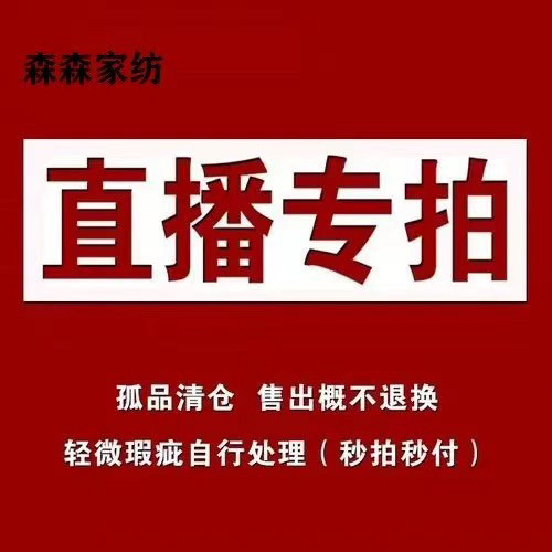 【森森家纺】捡漏专享福利 以主播介绍为准 微瑕完美主义者略过