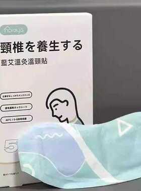 HOROYA蓝艾温灸温颈贴颈椎脖子热敷自发热艾草护颈贴护颈办公室