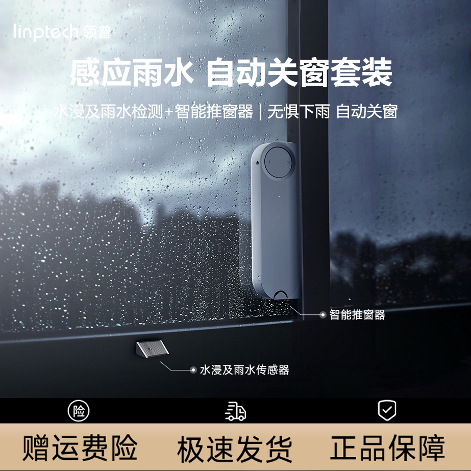 领普雨水感应传感器自动开窗套装