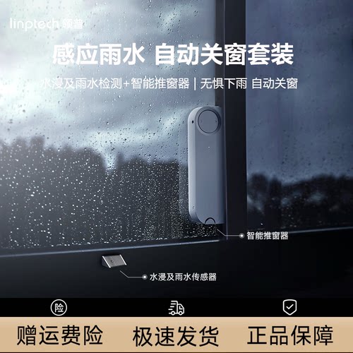 领普雨水感应传感器自动开窗套装