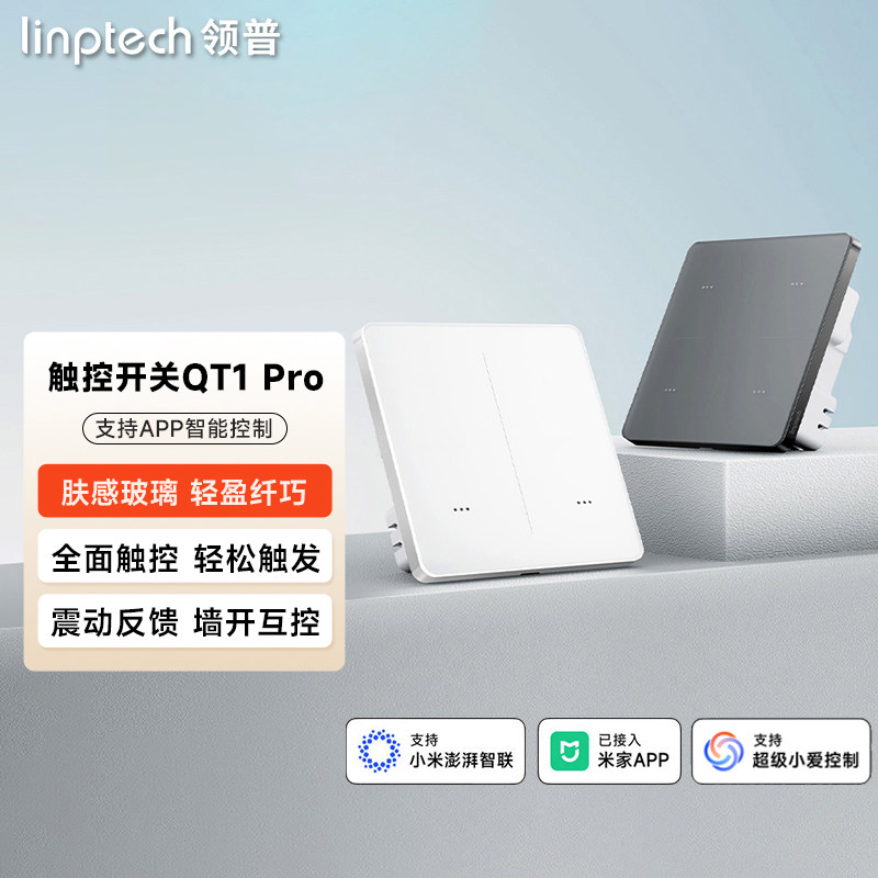 领普QT1Pro智能零火墙壁触摸开关