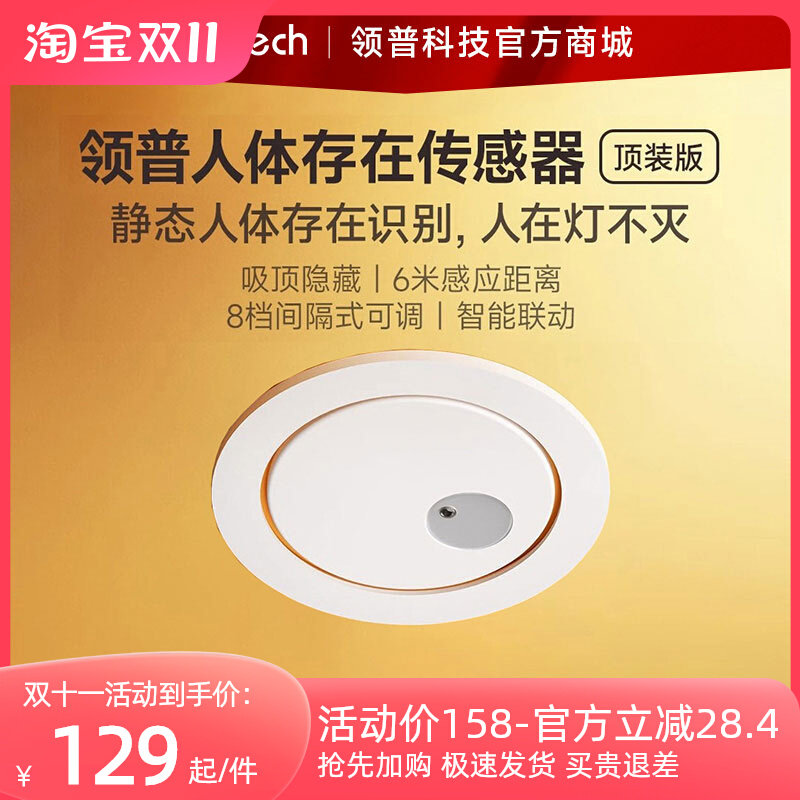 领普人体存在传感器顶装版接入米家iot联动智能感应开关毫米波属于什么档次？