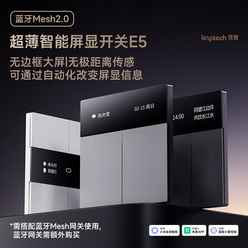 领普E5超薄智能屏显开关Mesh2.0图片