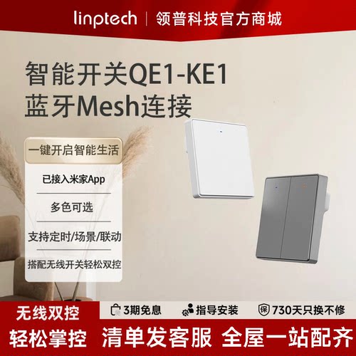 领普QE1无线双控蓝牙mesh开关