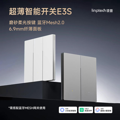 领普E3S超薄智能开关+配套插座
