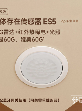 领普顶装人体存在传感器ES5 雷达、红外、光感三感合一BLE